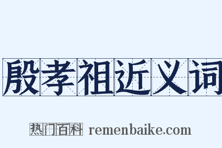 殷孝祖近义词是什么意思的图片